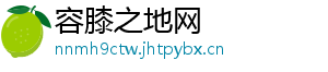 容膝之地网